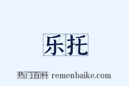 乐托是什么意思的图片